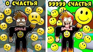 Максимальная Эволюция СЧАСТЬЯ в Happy Simulator 2 Roblox