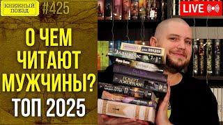 ️ О чем читают мужчины? Список книг 2025