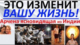 Это изменит вашу жизнь! Арчена ясновидящая из Индии