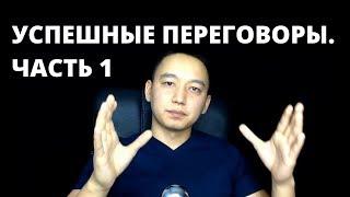 УСПЕШНЫЕ ПЕРЕГОВОРЫ. Как продавать на встречах. Часть 1