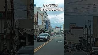 真實的台灣一樓常裝帆布遮雨棚#Sophia#台灣#台語歌#彤彤紫茵茵#筑芊心#跑車阿筌#街拍#街頭攝影#真實的台灣#遮雨棚