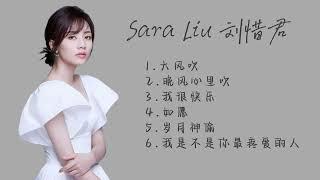 Sara Liu 刘惜君热门歌曲/王赫野/胡彦斌/张韶涵/周笔畅/陈楚生/袁成杰/大风吹/晚风心里吹/我很快乐/如愿/岁月神偷/我是不是你最疼爱的人