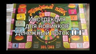 Инструкция для новичков "Денежный поток 101"