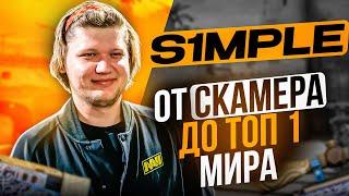 S1MPLE - от CКАМЕРА до ТОП 1 МИРА. ИСТОРИЯ ЛЕГЕНДАРНОГО КС ГО ПРО ИГРОКА