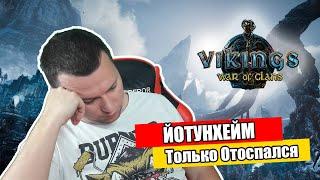 ЙОТУНХЕЙМ "ЖГЛИ как МОГЛИ" Vikings: War of Clans | Викинги: Война кланов