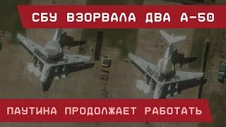 СБУ взорвала два А-50. Паутина продолжает работать!