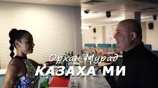 ORHAN MURAD - KAZAHA MI / Орхан Мурад - Казаха ми (Official video 2024)