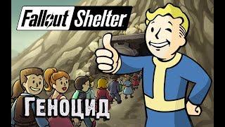 Геноцид в отдельно взятом убежище. Fallout Shelter