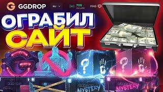 Открыл #кейсы  на #ggdrop и поднял баланс с 5000 до 20000 | Ограбил сайт и забрал #ggdropпромокод