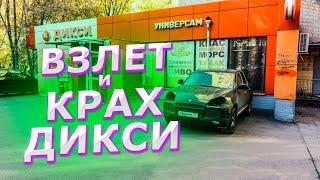 «Дикси»: как сеть взлетела и из-за чего потерпела крах