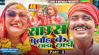 साउस पुतौह के रगडा रगडी // PART 1 // MAITHILI COMEDY 2024 //  LOVE U MITHILA //