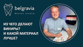    Из чего делают виниры? И какой материал лучше?