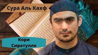 Кори Сиратулло Раупов - Сура Аль Кахф (Красивое Чтение Корана) | Qori Siratullo Raupov - Kahf Surasi