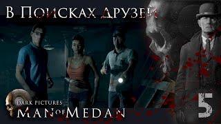 Прохождение кинохоррора The Dark Pictures Anthology: Man of Medan часть 5: В ПОИСКАХ ДРУЗЕЙ