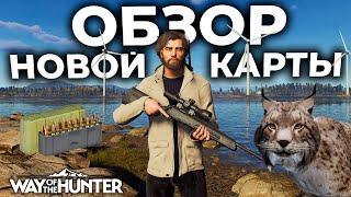 ОБЗОР WAY OF THE HUNTER ► LINTUKOTO RESERVE, ПЛАТНЫЕ ПАТРОНЫ 2024