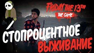 Friday the 13th: The Game - СТОПРОЦЕНТНОЕ ВЫЖИВАНИЕ (БАГ)! ДЖЕЙСОН НЕ ДОСТАНЕТ!