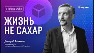 Лекторий «ЭФКО». «Жизнь не сахар» – микробиолог, кандидат биологических наук Дмитрий Алексеев