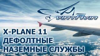 X-Plane 11 - Дефолтные наземные службы