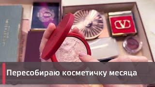 Пересобираю косметичку месяца вместе с вами |  Clionadh, Viseart, Shik и др 