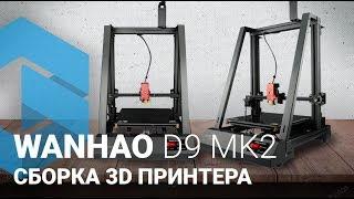 Wanhao D9 Mark II — Сборка 3D принтера — 3Dreams