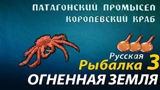 Русская Рыбалка 3 Огненная Земля Патагонский промысел  -  (Королевский краб)