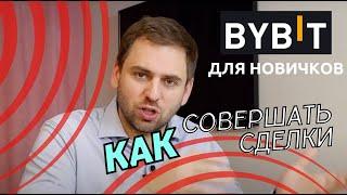 Урок для новичков: как торговать на Bybit, типы ордеров, деривативы и спот