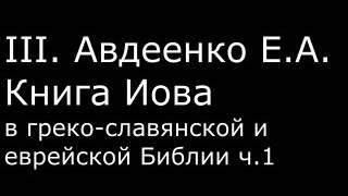 ІІІ. Авдеенко Е. А. - Книга Иова в греко-славянской и еврейской Библии ч.1