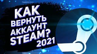 КАК ВЕРНУТЬ УКРАДЕННЫЙ АККАУНТ STEAM В 2022? БЫСТРЫЙ СПОСОБ!