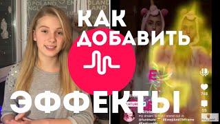 КАК СНИМАТЬ В MUSICAl.LY TUTORIAL| СПЕЦЭФФЕКТЫ 4D, ДВОЙНИК, ОГОНЬ| СНИМАЮ В LIKE