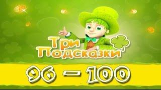 Игра Три подсказки 96, 97, 98, 99, 100 уровень в Одноклассниках и в Вконтакте.