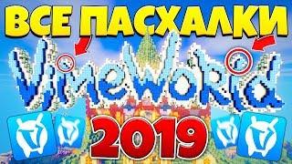 ВСЕ ПАСХАЛКИ И СЕКРЕТЫ ВАЙМ ВОРЛД 2019! [VimeWorld МАЙНКРАФТ ВАЙМВОРЛД]