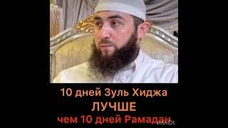 10 дней Зуль-хиджа лучше чем последние 10 дней Рамадана