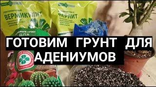 Готовим грунт для адениумов