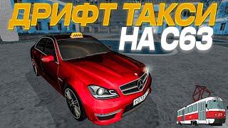 ХУДШИЙ УХОД ОТ ПОГОНИ! СНОВА ЛИШИЛИ ПРАВ?! ДРИФТ ТАКСИ НА C63 (AMG) (MTA PROVINCE) #мтапровинция