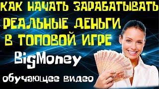 BigMoney С ЧЕГО НАЧАТЬ ЗАРАБАТЫВАТЬ РЕАЛЬНЫЕ ДЕНЬГИ