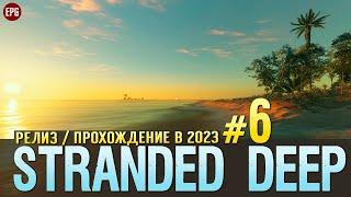 Выживание в Stranded Deep - Прохождение в 2023 с модами #6 (стрим)