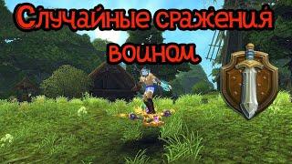 Аллоды Онлайн 12.0 Случайные сражения воином с макросом и информация по стримам. #впвплюбова