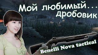 Warface: Любимый... помповый дробовик Benelli Nova tactical ^-^