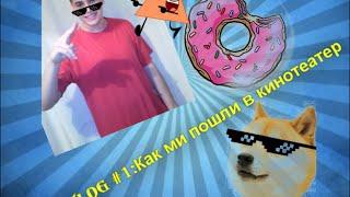 VLOG #1:Как мы пошли в кинотеатр/As we went to the cinema