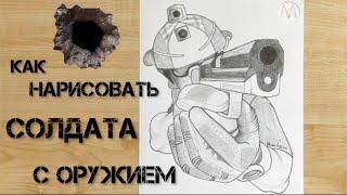 Как нарисовать солдата с оружием / Soldier with a gun drawing