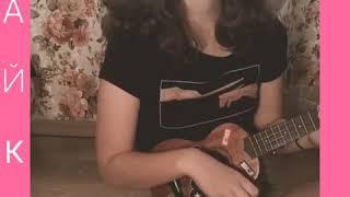 Лайки (Би-2) - ukulele cover