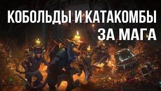 Hearthstone - Кобольды и Катакомбы прохождение подземелья за Мага