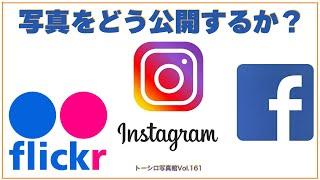 【いろんな人に観てほしいけれど】SNSへの写真公開の件。