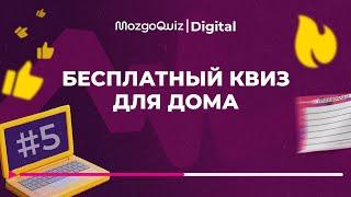 Интересный бесплатный квиз для дома MozgoQuiz | Мозгобойня #5