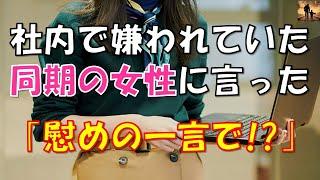 【感動する話】社内で嫌われてた同期の女性に言った「慰めの一言で！？」