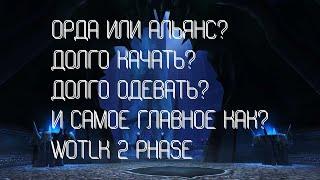 ОРДА ИЛИ АЛЬЯНС? КАК И ГДЕ БЫСТРО ОДЕТЬ? СТОИТ ЛИ ИГРАТЬ? // WOTLK CLASSIC