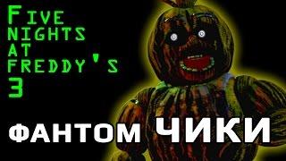 Five Nights At Freddy's 3 Фантом ЧИКИ