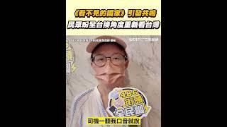 《看不見的國家》引發台灣人共鳴 民眾盼全台換角度重新看台灣｜三立新聞網 SETN.com