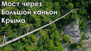 Подвесной мост через Большой каньон Крыма