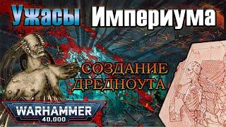 Ужасы Империума: создание Дредноутов | Warhammer 40k